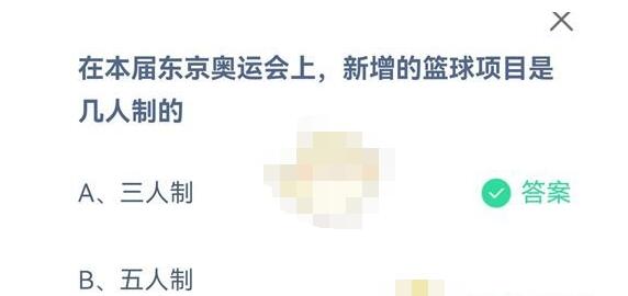 在本届东京奥运会上,新增的篮球项目是几人制的?支付宝蚂蚁庄园8月7日答案