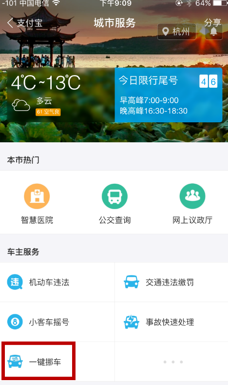 图文详解用支付宝一键挪车。