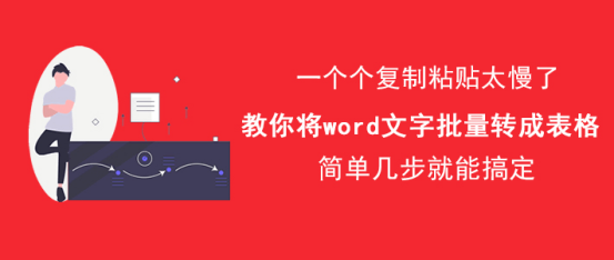 图文详解Word文字怎么批量转成表格，Word文字批量转成表格的教程。