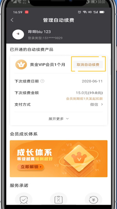 爱奇艺中取消自动续费会员的方法教程