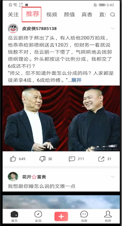 皮皮虾app中修改推荐的方法教程