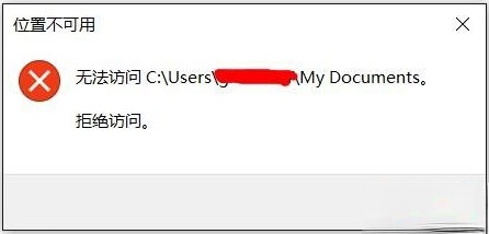 Win10文件夹无法访问拒绝访问怎么解决？