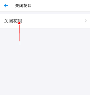 关于不想再剁手,先关了支付宝花呗。