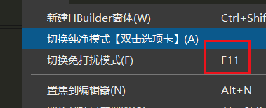 hbuilderx如何开启免打扰模式?hbuilderx开启免打扰模式教程