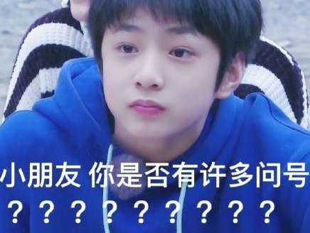 小编教你小朋友你是否有很多问号的出处，小朋友你是否有很多问号什么意思。
