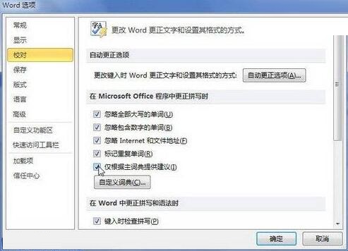 word2010中更正拼写时仅根据主词典提供建议的方法教程