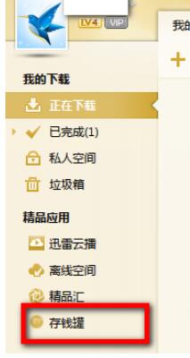 迅雷7开通存钱罐的操作流程介绍