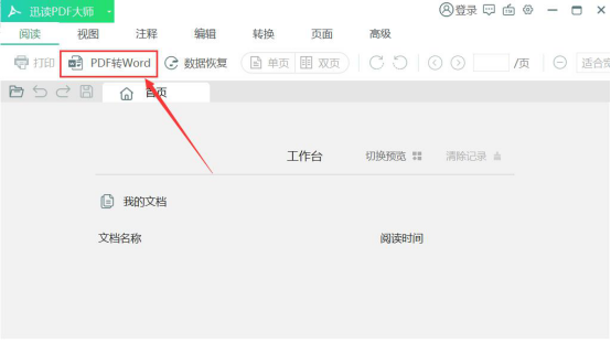 今天分享迅读PDF大师怎么将PDF转换成Word，迅读PDF大师PDF转Word的教程。