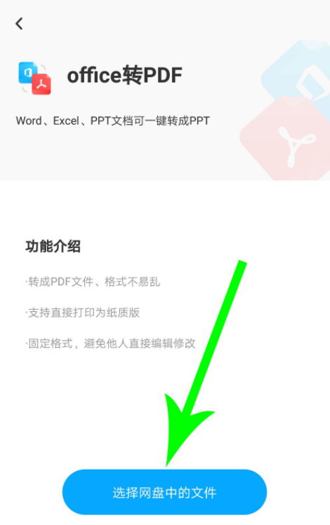 我来教你如何将Word、Excel文档转换成PDF格式，百度网盘提供了office转PDF功能。