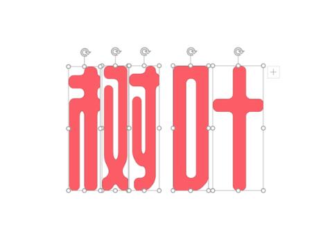 PPT用图片代替文字部分偏旁的操作步骤