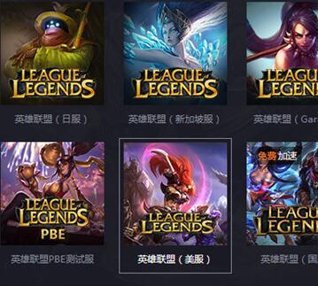 腾讯网游加速器加速LOL美服的操作过程