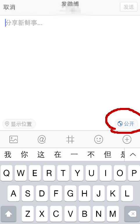 分享手机微博设置不让他人看到博文消息的图文方法。