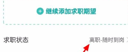 boss直聘怎么设置求职状态?boss直聘设置求职状态的方法