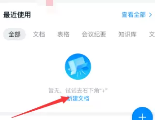 钉钉创建空白文档的详细方法