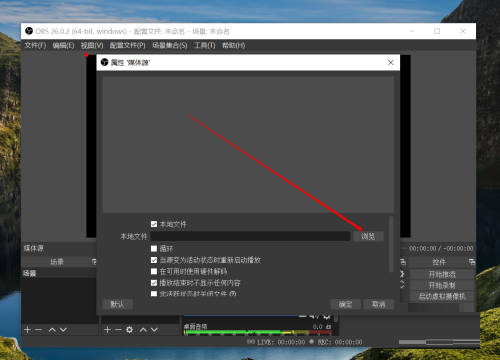 OBS Studio怎么添加视频?OBS Studio添加视频教程