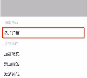 为知笔记识别名片的操作内容讲解