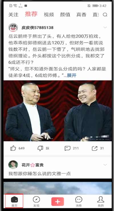 皮皮虾app中修改推荐的方法教程