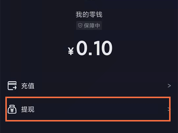 运费险退到抖音零钱能提现吗?抖音运费险退到零钱提现方法