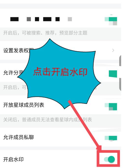 知识星球中开启水印的方法教程