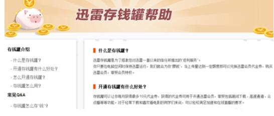 迅雷7开通存钱罐的操作流程介绍