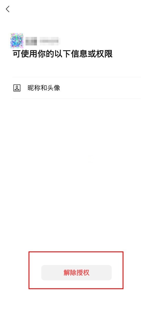 微信怎么解除授权？微信解除授权教程介绍