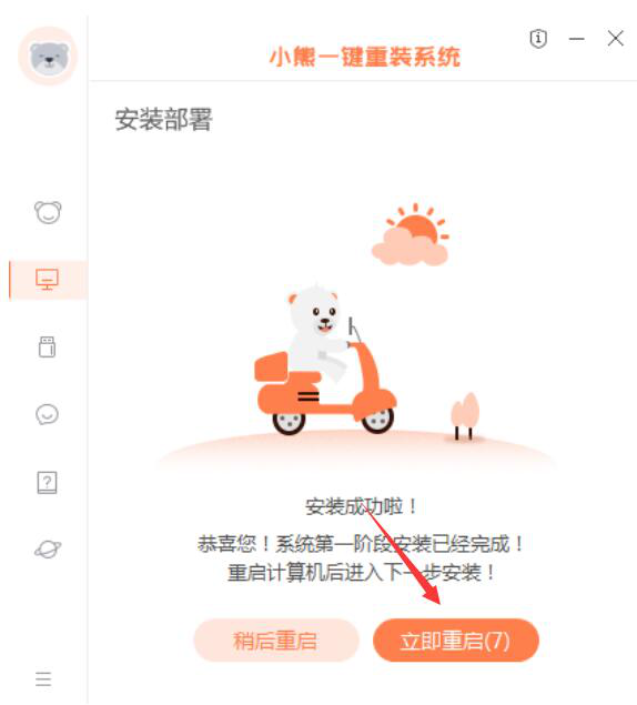 小编教你小熊一键重装系统如何重装Win7，参考方法说明。