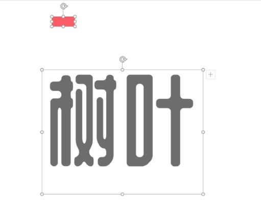 PPT用图片代替文字部分偏旁的操作步骤