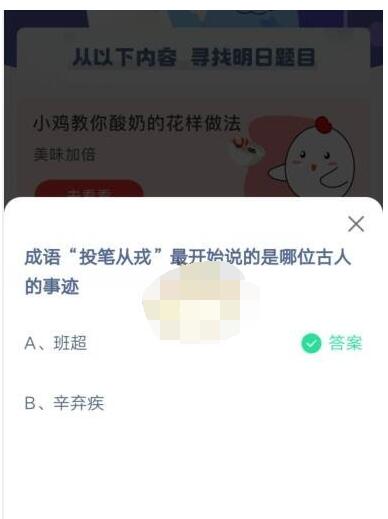 成语“投笔从戎”最开始说的是哪位古人的事迹?支付宝蚂蚁庄园5月6日答案