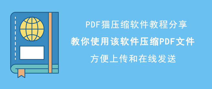 小编教你PDF猫压缩如何压缩PDF文件,减小PDF文件体积。