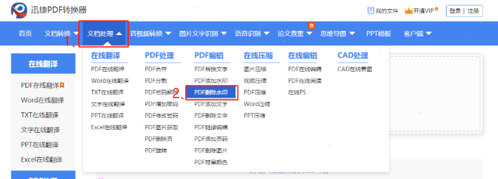 迅捷pdf转换器怎么去水印 迅捷pdf转换器去除水印设置教程