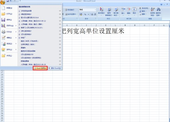 excel2007将列宽单位改为厘米的操作过程