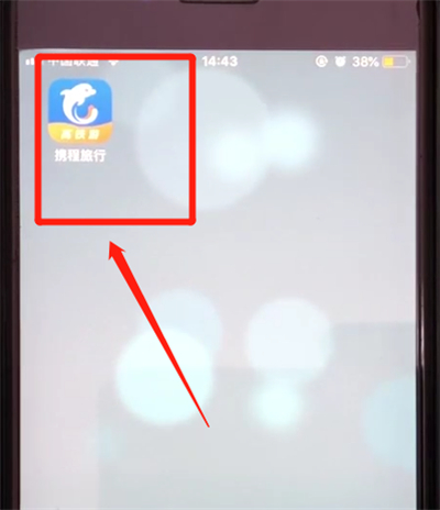 携程中修改绑定手机号码的操作教程