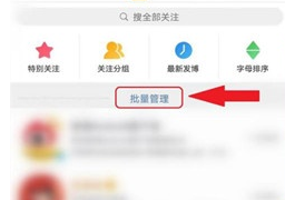 微博客户端如何批量取关多个用户?微博客户端批量取关多个用户操作流程介绍