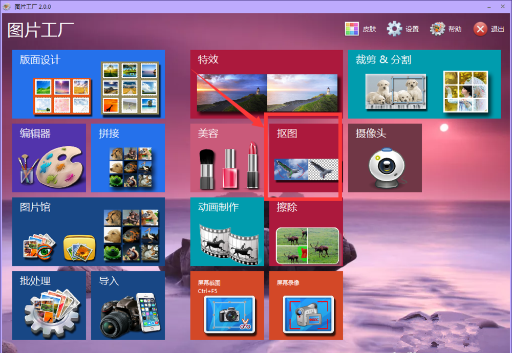 图片工厂进行快速抠图的简单操作教程