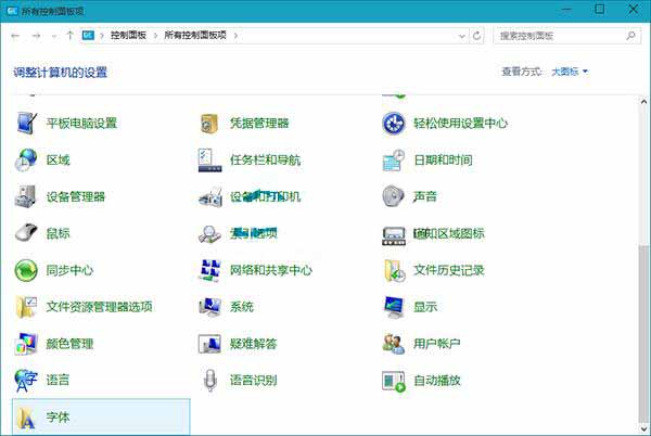 win10系统删除字体的操作教程
