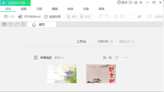 今天分享迅读PDF大师怎么将PDF转换成Word，迅读PDF大师PDF转Word的教程。