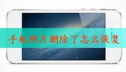 我来分享手机照片删除了怎么恢复,手机照片不小心删除的恢复方法。
