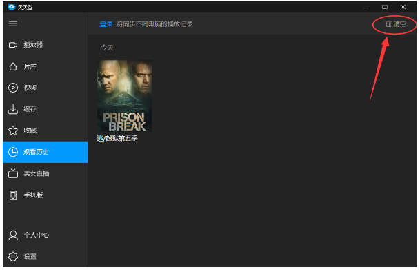 分享如何清除天天看播放器中的观影痕迹。