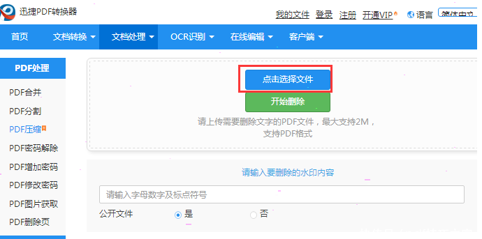 迅捷pdf转换器怎么去水印 迅捷pdf转换器去除水印设置教程