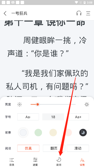 奇迹小说怎么设置夜间模式?奇迹小说设置夜间模式的方法