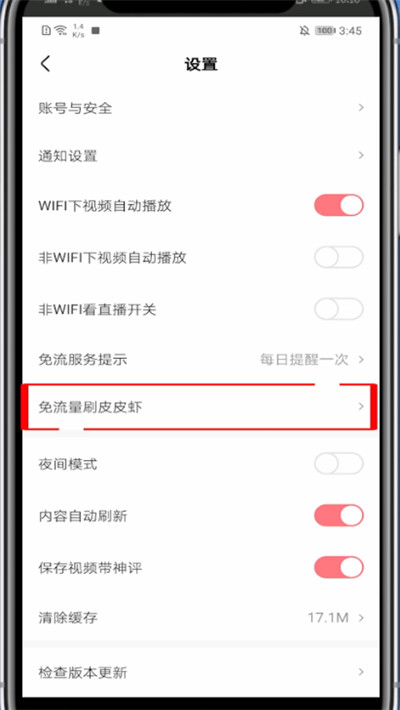 皮皮虾app中免流量的具体方法