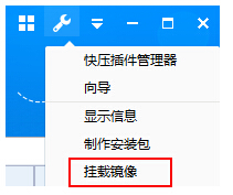 快压挂载镜像文件的详细流程