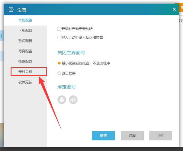 天天动听中定时关机的设定方法步骤