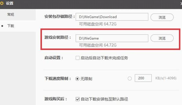 WeGame修改游戏安装位置的具体方法