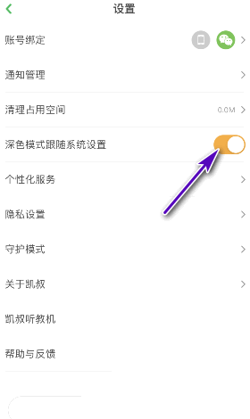 凯叔讲故事怎么开启深色模式跟随系统设置？凯叔讲故事开启深色模式跟随系统设置教程