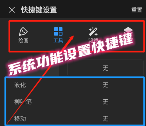 画世界Pro如何给系统功能设置快捷键？画世界Pro给系统功能设置快捷键的方法