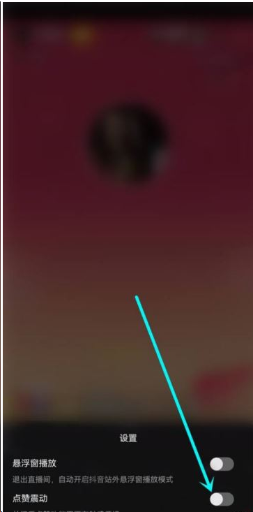 抖音直播点赞震动怎么关闭?抖音直播点赞震动关闭方法