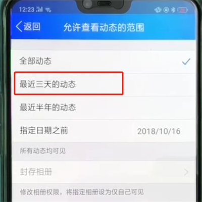 手机qq中设置动态仅三天可见的操作教程