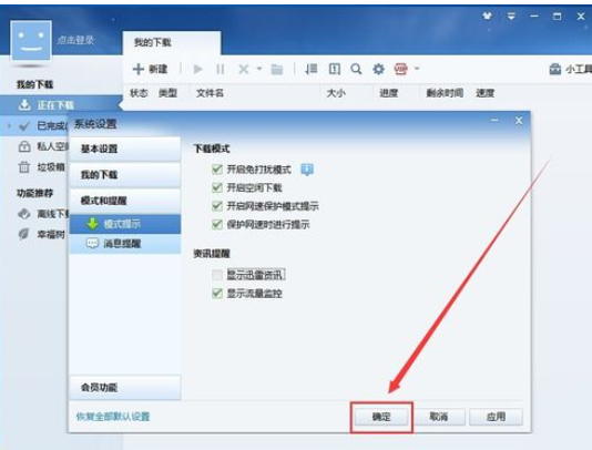 迅雷7中屏蔽资讯的方法步骤