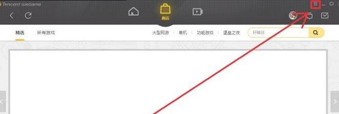 WeGame修改游戏安装位置的具体方法
